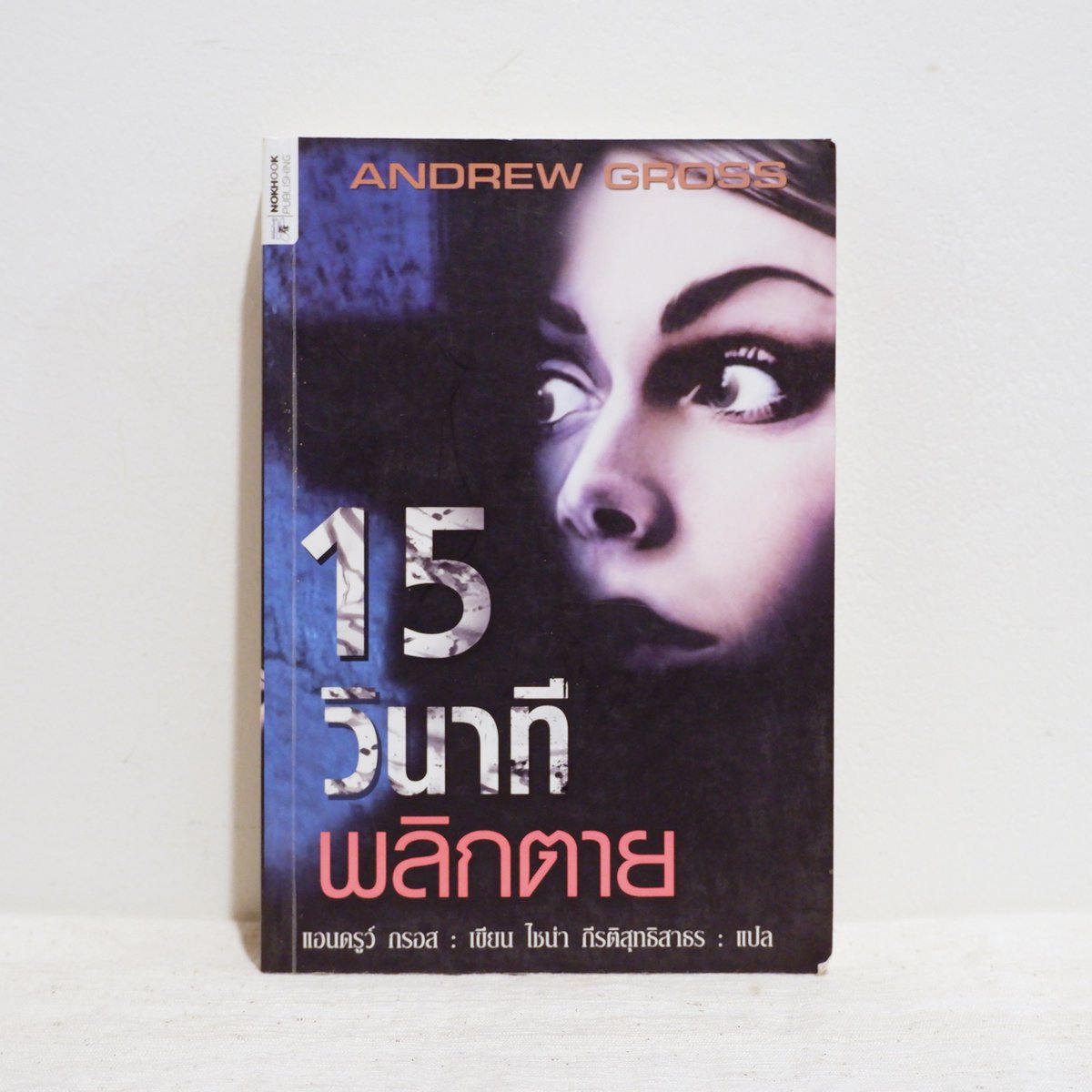 2ndHandByMine's tweet photo. 📚 นิยายแปล 15 วินาที พลิกตาย - Andrew Gross มือสองสภาพบ้าน

✨ 200 บาท ✨

✨ ขอดูรูปเพิ่มเติมได้ค่า ✨

#2ndbyminenovel #ส่งต่อหนังสือ #หนังสือมือสอง #หนังสือมือสองสภาพดี #หนังสือมือสองราคาถูก #นิยาย #นิยายแปลมือสอง #นิยายมือสองสภาพดี #นิยายมือสองราคาถูก #นิยายแปล https://t.co/KPtmJnu5oY