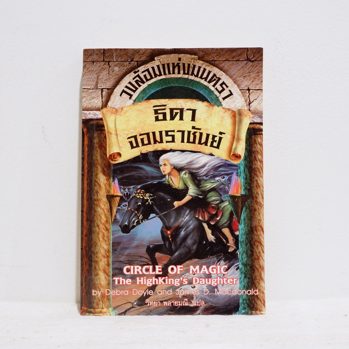 2ndHandByMine's tweet photo. 📚 นิยายแปล CIRCLE OF MAGIC The Highest king's Daughther วงล้อมแห่งมนตรา ตอน ธิดาจอมราชันย์
 - Debra Doyle and James D. Macdonald มือสองสภาพบ้าน

✨65 บาท✨

✨ขอดูรูปเพิ่มเติมได้ค่า✨

#2ndbyminenovel #ส่งต่อหนังสือ #หนังสือมือสอง #หนังสือมือสองราคาถูก #นิยายแปลมือสอง #นิยายแปล https://t.co/kgmUtDRQCu