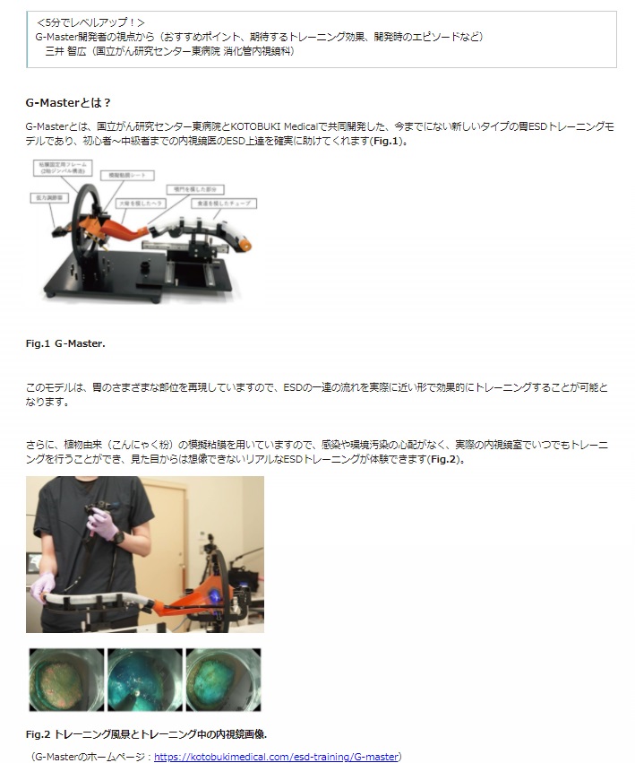 gastropedia2's tweet photo. ”知らないと損する”内視鏡デバイス活用術 Season 3
<5分でレベルアップ!>
G-Master開発者の視点から~おすすめポイント、期待するトレーニング効果、開発時のエピソードなど
三井 智広 先生(国立がん研究センター東病院 消化管内視鏡科)
https://t.co/b8bYqQOwJx
ぜひご覧ください!
#G_Master https://t.co/tKhoWYwk1d