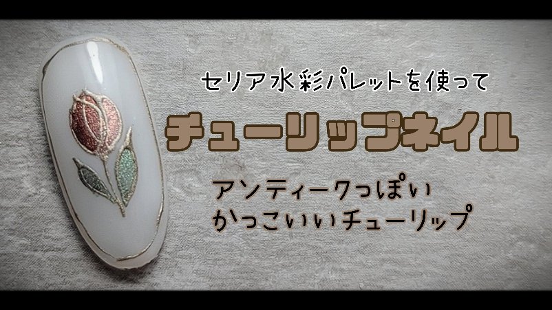 bethe_nail's tweet photo. セリアの水彩パレットを使ってアンティーク風チューリップネイル🌷
お久しぶりの動画up
https://t.co/kAxi2Puayi https://t.co/mRB4f0KNBi