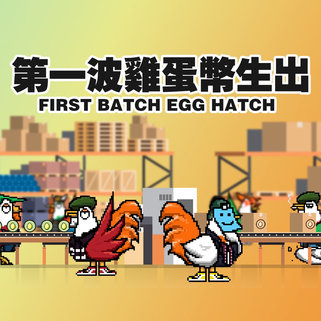 TFKChicken2022's tweet photo. 雞蛋幣！雞蛋幣！雞蛋幣！雞蛋幣！

第一波白單的雞蛋幣將陸續生出！
快上Quickswap上面看看走勢圖吧！

EGG/USDC QuickSwap走線網頁
https://t.co/CSrY07HYbK

EGG/USDC QuickSwap交易頁面
https://t.co/CSrY07HYbK

#opensea #NFTs #PolygonNetwork #PolygonNFT https://t.co/d8hyZmWYeS