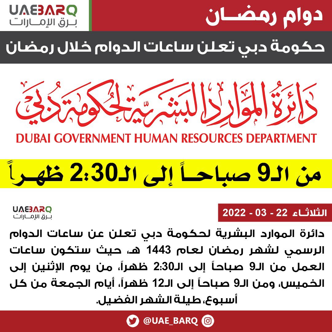 حكومة #دبي تعلن ساعات #الدوام الرسمي لشهر #رمضان. 

#برق_الإمارات