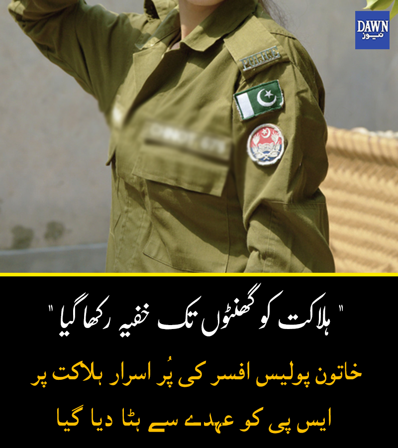 Dawn_News's tweet photo. "پوسٹ مارٹم کی ابتدائی رپورٹ سے معلوم ہوتا ہے کہ 
خاتون کو زہر دیا گیا ہے"
اپنی موت سے قبل خاتون اہلکار کہاں گئی تھیں؟
https://t.co/YQ4cdi2LeG https://t.co/KzQhOdtsRF