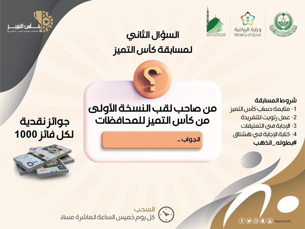 #مسابقة_التميز || 🎁

من صاحب لقب النسخة الأولى من #كأس_التميز للمحافظات ؟ 

الشروط || 💡

↪️ متابعة حساب كأس التميز
🔂 رتويت للتغريدة 
⤵️ الإجابة في التعليقات 
↗️ كتابة هاشتاق #بطولة_الذهب