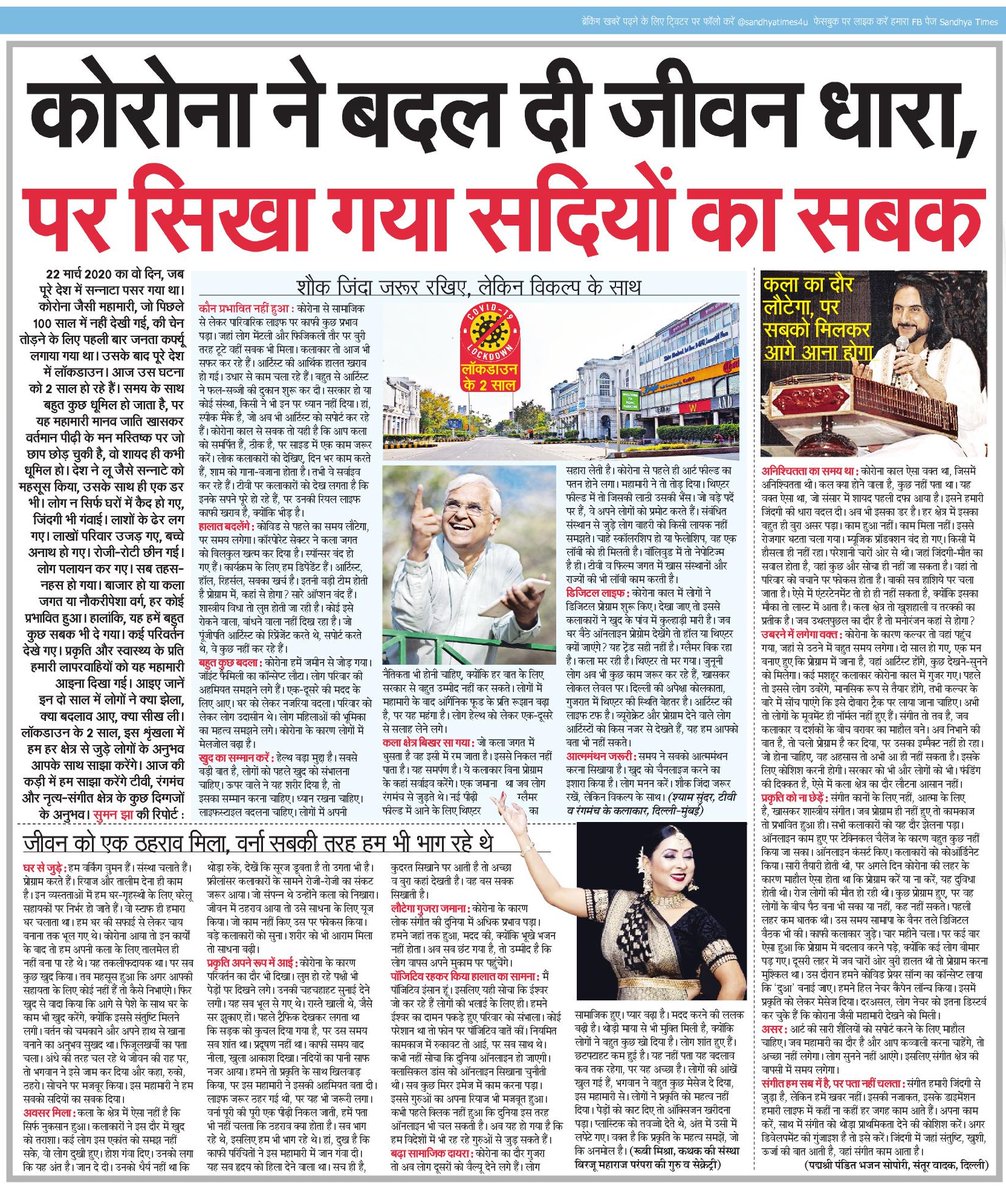 SandhyaTimes4u's tweet photo. #कोरोना ने बदल दी जीवनधारा, पर सिखा गया सदियों का सबक
#JantaCurfew #Corona #lockdown #Theatre #BhajanSopori #ShyamSundar #RubySingh https://t.co/8MFpmrkZ1v