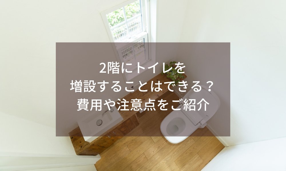 ハピすむ 公式 リフォーム費用の見積もり比較サービス 2階にトイレを増設したいけれど 費用 と時間もかかって大変そうだと思っていませんか この記事では 2階にトイレを増築するメリットや増築費用と工期の他に トイレの増築を簡単にする粉砕圧送ポンプ