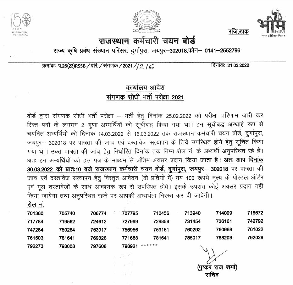 RSMSSB Computor 2021 : Last Chance for Document Verification of Absentee Candidates  bit.ly/RsmssB