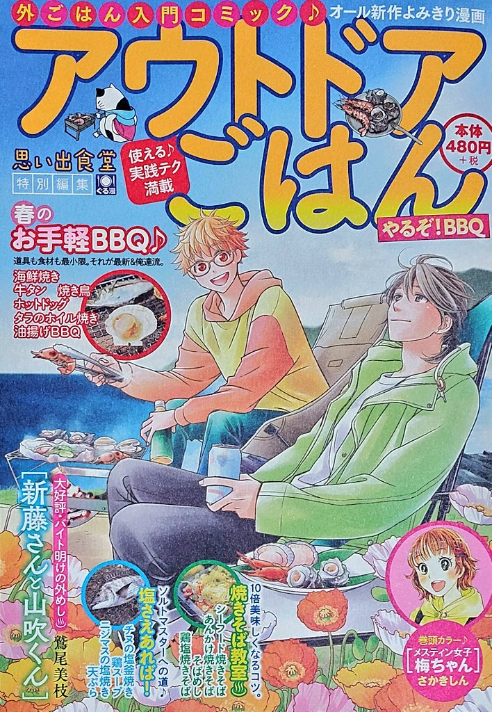 告知です‼️
3月22日発売の『アウトドアごはん』にて【ソラメシ倶楽部】第2回目掲載されております‼️
今回のお話は『天ぷら』です✨
揚げたての天ぷらみたいにサクサク読めちゃいますよ‼️
是非宜しくお願い致します❣️❣️❣️ 