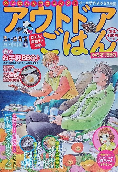 告知です‼️
3月22日発売の『アウトドアごはん』にて【ソラメシ倶楽部】第2回目掲載されております‼️
今回のお話は『天ぷら』です✨
揚げたての天ぷらみたいにサクサク読めちゃいますよ‼️
是非宜しくお願い致します❣️❣️❣️ 