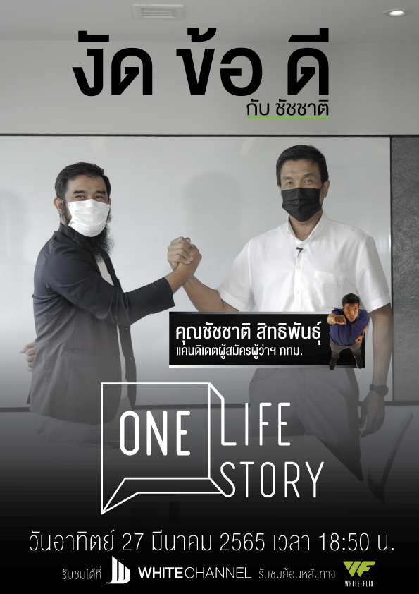 White_Channel's tweet photo. พบกับรายการ ONE LIFE ONE STORY 
รายการที่จะพาคุณผู้ชม ไปพบกับบุคคลที่น่าสนใจ
- - -
วันอาทิตย์ ที่ 27 มีนาคม นี้  เวลา 18:50 น.
พูดคุยกับ คุณชัชชาติ สิทธิพันธุ์
1 ในแคนดิเดทเลือกตั้งผู้ว่า กทม. 
อดีตรัฐมนตรีคมนาคม ผู้บริหาร อาจารย์ และอินฟลูเอนเซอร์
#OneLifeOneStory #WhiteChannel https://t.co/QfEyv55lv6