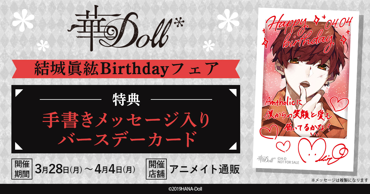 華doll 特典 カード 眞紘 華Doll*』Birthdayフェア】#Anthos「結城眞紘Birthdayフェア」特典画像