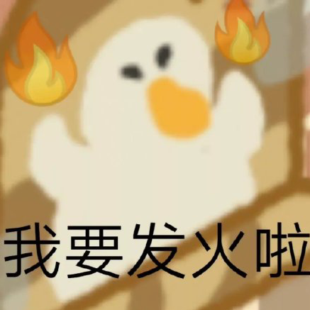 Lollypop1284's tweet photo. 日常会話によく使う言葉ーー【我要发火啦  wǒ yào fā huǒ la 】​
日本語では、「怒るぞー」という意味です🤭。
#スタンプ　#中国語スタンプ　#中国語勉強　#中国語学習 https://t.co/WXglC0eMDY
