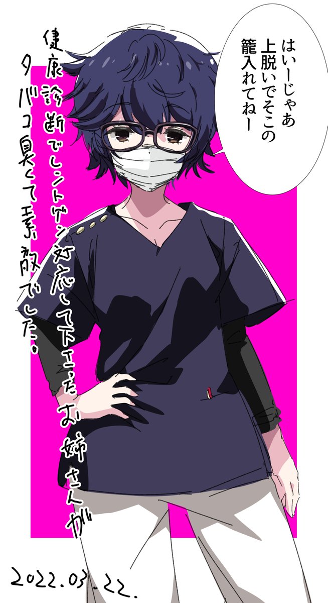 健康診断で対応してくださったレントゲン技師のお姉さんがタバコ臭くて素敵でした。 