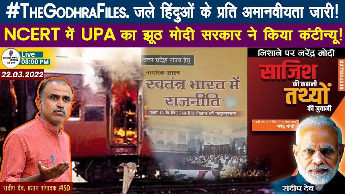 sdeo76's tweet image. #TheGodhraFiles. जले हिंदुओं के प्रति अमानवीयता जारी!
NCERT में UPA का झूठ मोदी सरकार ने किया कंटीन्यू!
#ISDLive On 03:00 PM
youtube.com/watch?v=oNQScE…
indiaspeaksdaily.com/isdlive/