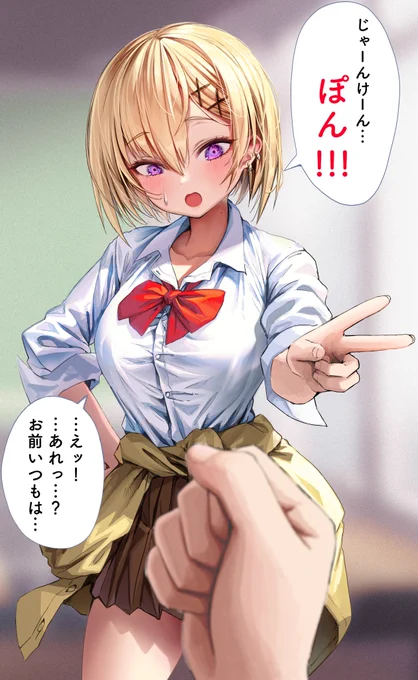 じゃんけん...ポン! 