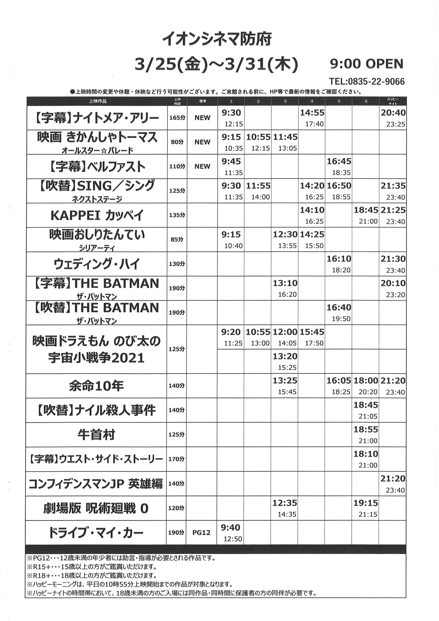 イオンシネマ防府 お待たせいたしました 3 25 金 3 31 木 の上映スケジュールです 今回の新作は ナイトメア アリー 字幕版 きかんしゃトーマス オールスター パレード ベルファスト 字幕版 の3作品となります 皆さまのご