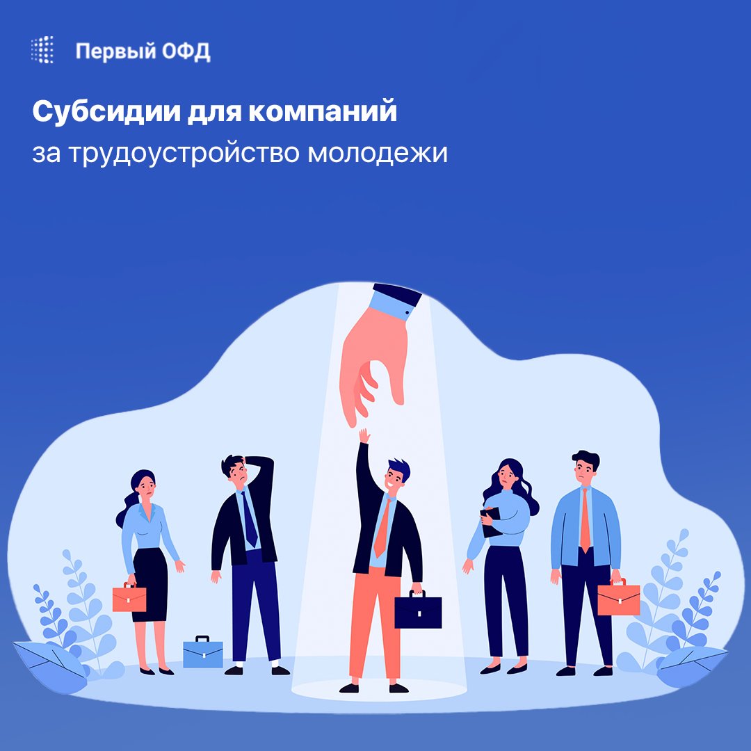 1_ofd's tweet photo. Компаниям, которые наймут людей до 30 лет в 2022 году, выплатят субсидии.
Подробнее о программе можно узнать здесь: https://t.co/7ytEahNlI7

#ПервыйОФД

#субсидии #господдержка #работа #работодатель #трудоустройсво #ПервыйОФД #бизнес #предприниматель https://t.co/RLZ33bVGi5