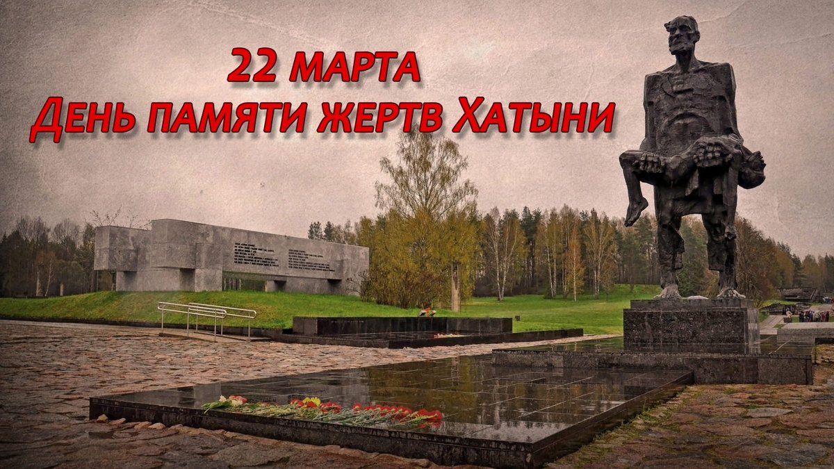 bspuby's tweet photo. 22 марта – День памяти жертв Хатыни

Хатынь – символ страшной трагедии, которую пережил белорусский народ в годы Великой Отечественной войны. 22 марта 1943 года фашистские каратели заживо сожгли и расстреляли почти всех жителей – 149 человек, в том числе 75 детей. https://t.co/fCeABLGysj