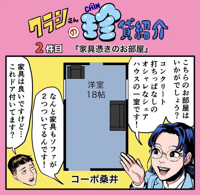 クイズ何の部屋?が更新されました!

クラシさんの珍貸紹介 ～2件目「家具憑きのお部屋」～|CHINTAI情報局  
https://t.co/EcPPzRwWHN 