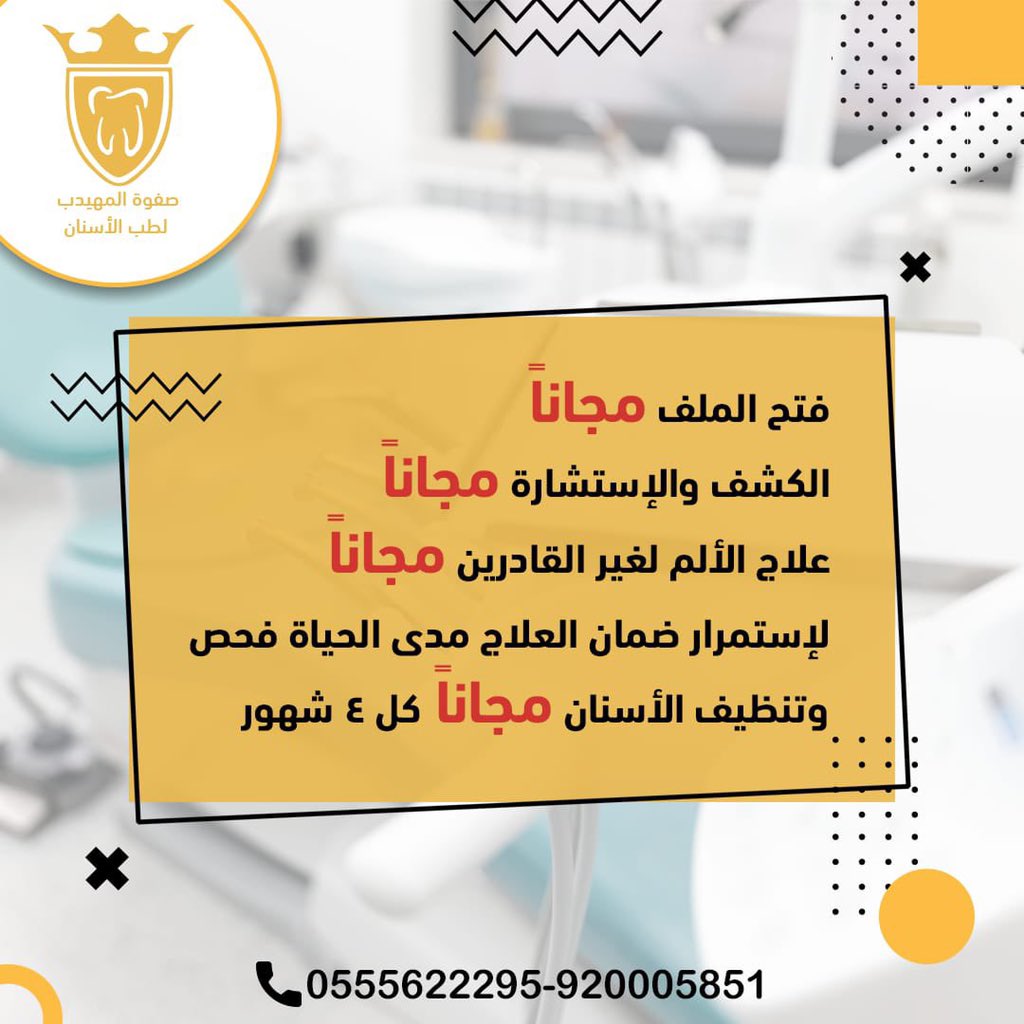 صفوة المهيدب لطب الاسنان(حفرالباطن) tweet media