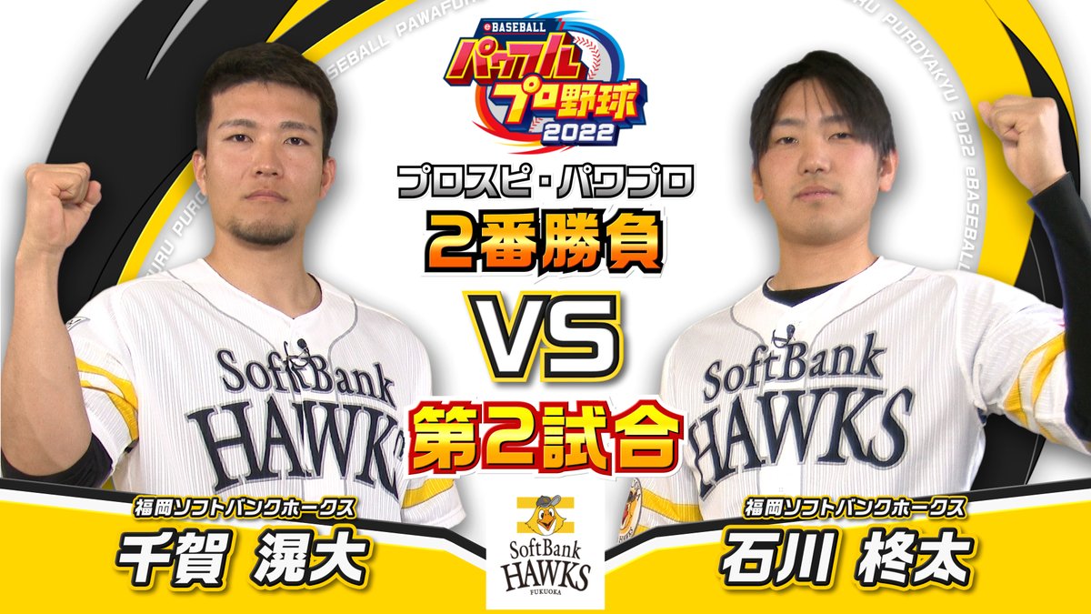 パワプロ2022 プロ野球選手対決動画 福岡ソフトバンク編 強力フォークが武器の #千賀滉大 選手と強力パワーカーブが武器の ＃石川柊太  選手の対決動画が公開中でやんす！ ガチ勝負の結果は？！ パワプロの好きなモードや思い出も教えてくれたでやんす♪ 【動画はこちら ...