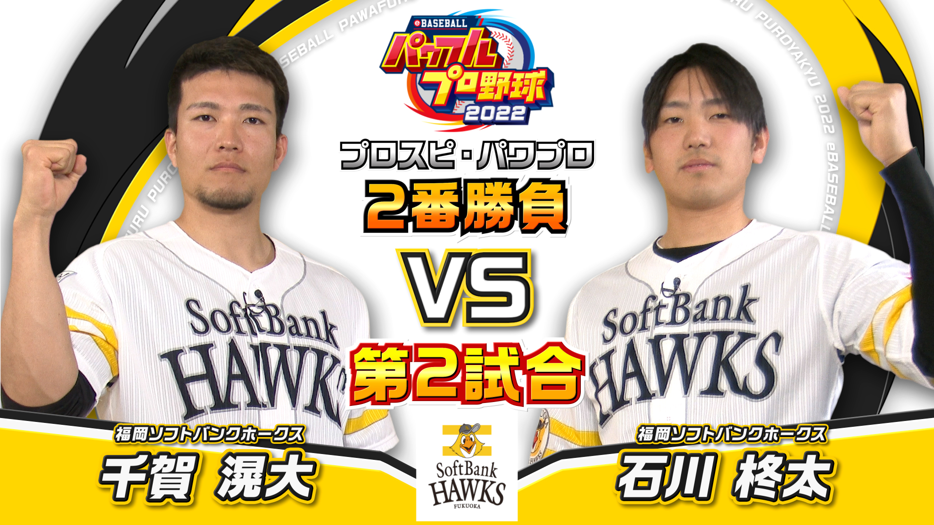 Twitter 上的 パワプロ プロスピ公式 パワプロ22 プロ野球選手対決動画 福岡ソフトバンク編 強力フォークが武器の 千賀滉大 選手と強力パワーカーブが武器の 石川柊太 選手の対決動画が公開中でやんす ガチ勝負の結果は パワプロの好きなモードや思い出も Twitter 上的 パワプロ プロスピ公式 パワプロ22 プロ野球選手対決動画 福岡ソフトバンク編 強力フォークが武器の 千賀滉大 選手と強力パワーカーブが武器の 石川柊太 選手の対決動画が公開中でやんす ガチ勝負の結果は パワプロの好きなモードや思い出も