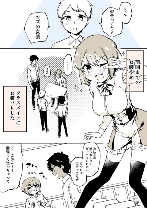 全人類女装男子計画 1/2 