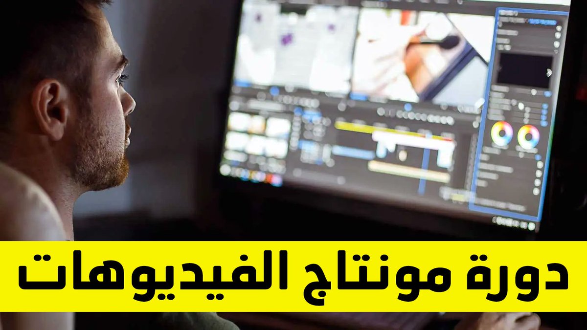 🔴 إنطلاق دورة مونتاج الفيديوهات

🌟 مميزات الدورة 🌟
1⃣ مناسبة للجميع
2⃣ برنامج سهل الإستخدام وإحترافي بنفس الوقت
3⃣ تتكون من 16 فيديو شرح

⚡️ملاحظة / بعد 3 أيام من الآن , سأسحب من الريتويت
🔥 شخص يكسب الدورة مجاناً

📌 للمزيد من التفاصيل عن الدورة :
ـ bit.ly/3ujZnpi
