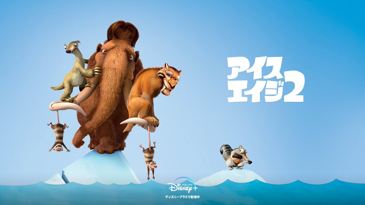 アイスエイジ Twitter Search Twitter