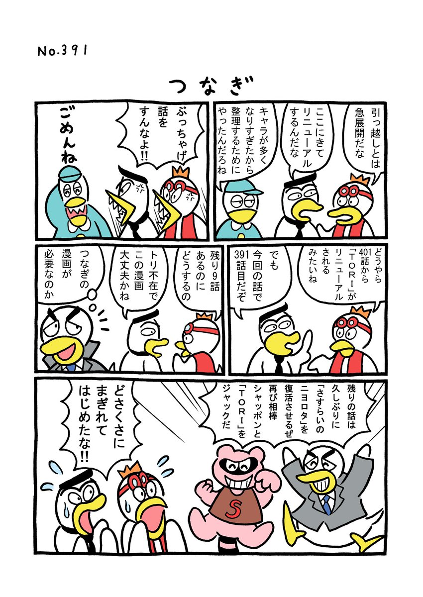 TORI.391「つなぎ」
#1ページ漫画 #マンガ #漫画 #ギャグ漫画 #鳥 #トリ #TORI #狸 #たぬき 