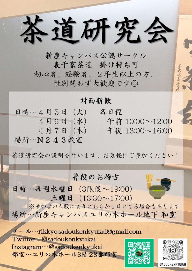立教大学茶道研究会 Sadoukenkyukai Twitter