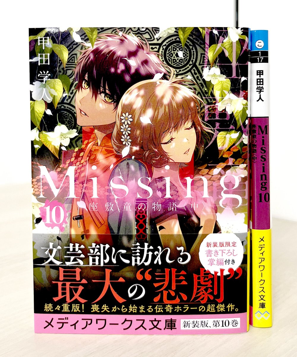 甲田学人 Missing 新装版刊行中 Gakuto Coda Twitter 甲田学人 Missing 新装版刊行中 Gakuto Coda Twitter