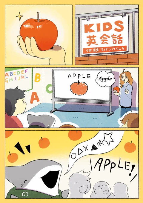 おでかけ子ザメ 英会話のたいけん 