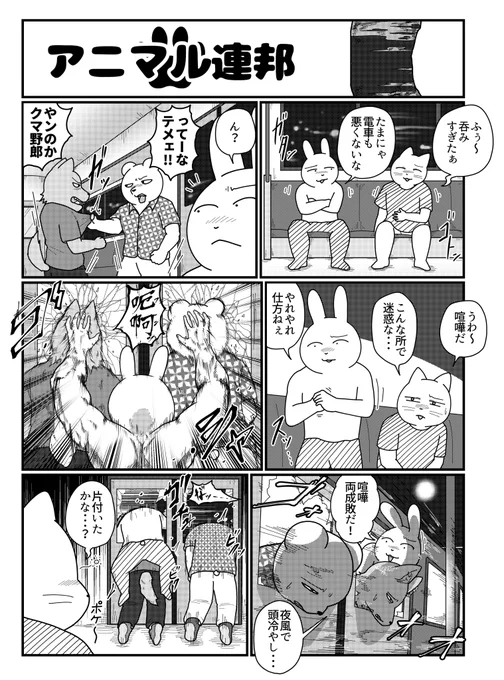 アニマル連邦『両成敗』 