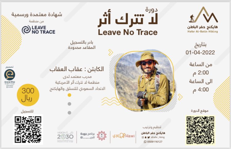 ALHAFER_HIKING's tweet photo. دورة #لا_تترك_اثر بحفرالباطن يقدمها الكابتن @akeb1111 
بادر بالتسجيل المقاعد محدودة

#هايكنج_حفرالباطن
#حفرالباط�� https://t.co/MpYfUIWkQu