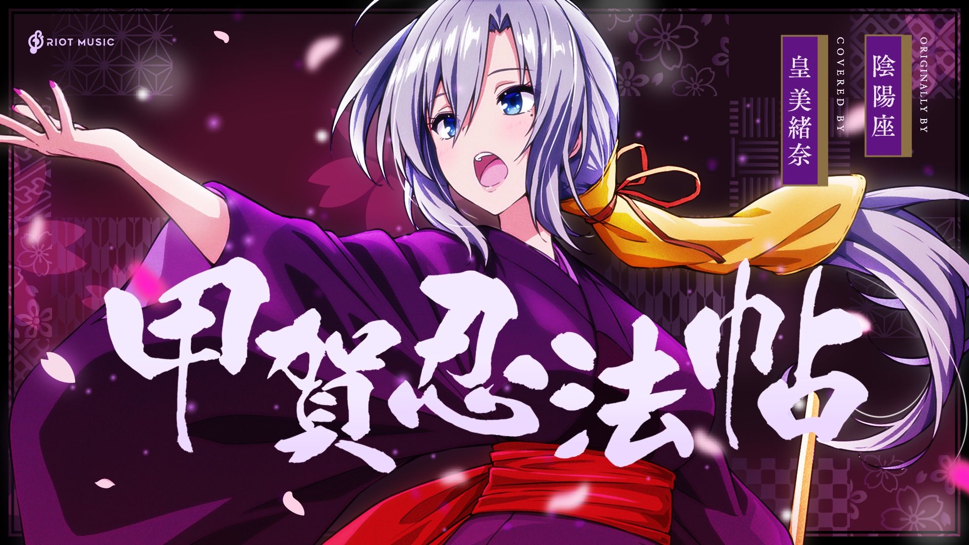 Twitter 上的 皇 美緒奈 Miona Sumeragi カバーmv投稿しました 甲賀忍法帖 陰陽座 Covered By 皇 美緒奈 T Co Ksdvnqckj6 バジリスク 甲賀忍法帖 の主題歌を歌わせて頂きました 大好きな曲なので歌えて嬉しかったです 朧ちゃんのお