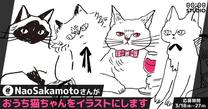 【限定5名】おうちの猫さんをイラストにしちゃおう!
3/18-3/27期間限定受付
3/18-3/23(3件当選)3/24-3/27(2件当選)
おうちの猫さん描くよ。
気になった人は下記どうぞ～!
ただいまリクエスト受付中!
#フォーゼロスタジオ https://t.co/SI2L1Dke5a
#有償依頼 
