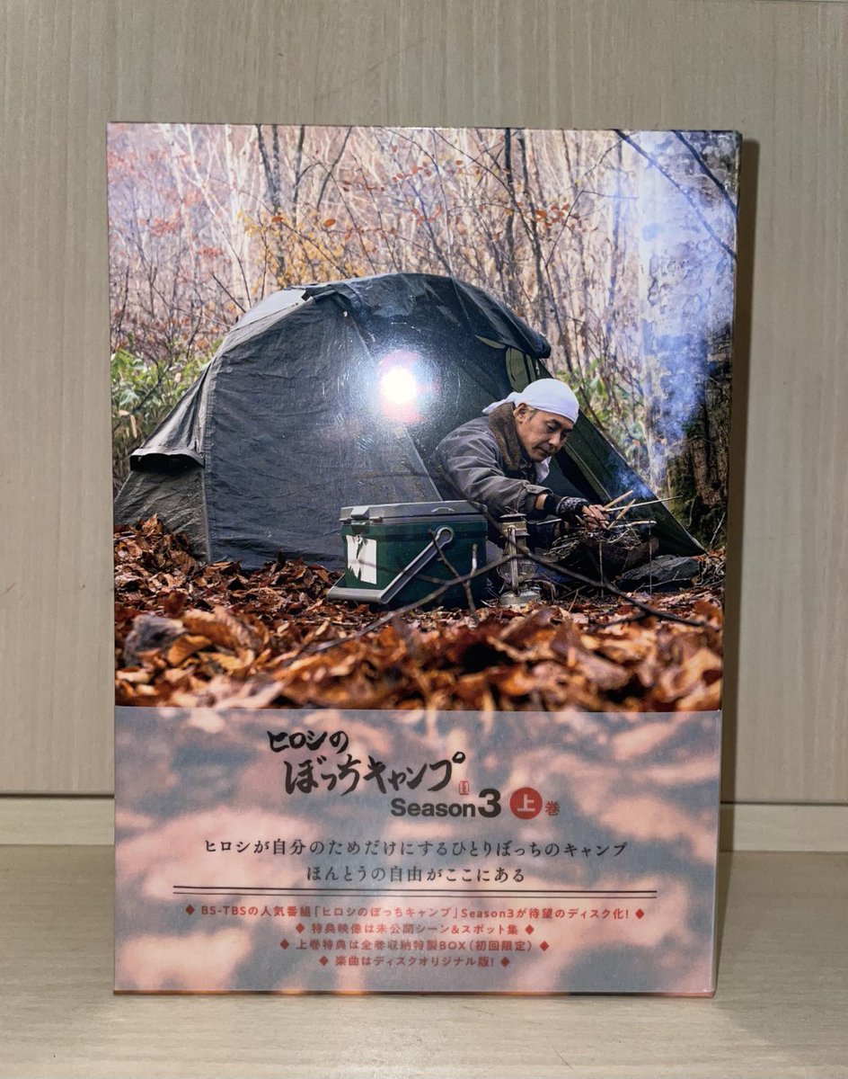 ヒロシのぼっちキャンプ Season3 上巻(Blu-ray Disc)