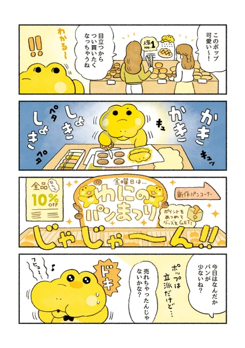 頑張れ!コッペパンわに
「楽しいポップづくり」 
