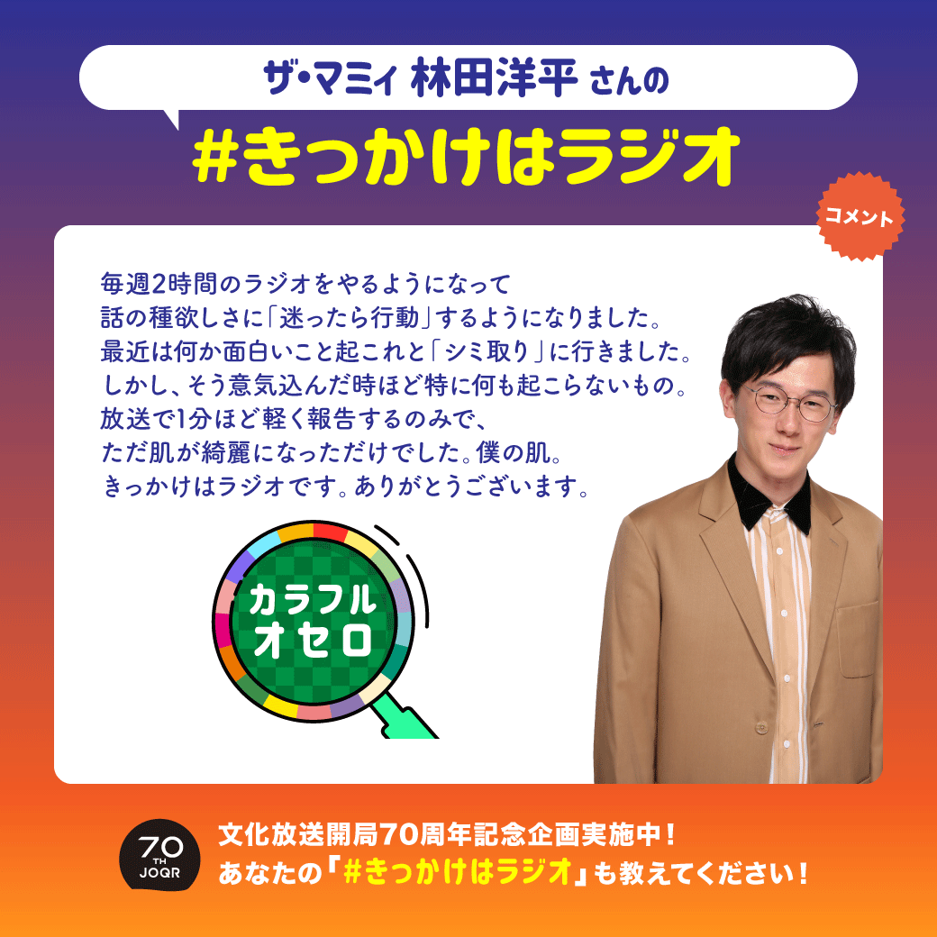 joqrpr's tweet photo. 【文化放送 開局70周年企画】#きっかけはラジオ🎧

ナイターオフ期間限定番組『カラフルオセロ』から
火曜パーソナリティ　ザ・マミィの酒井貴士(@sakai__takashi)さん、林田洋平(@rrrrice_99)さんからのコメント！

#カラフルオセロ は元気に生放送中！ https://t.co/phGYoZad1O