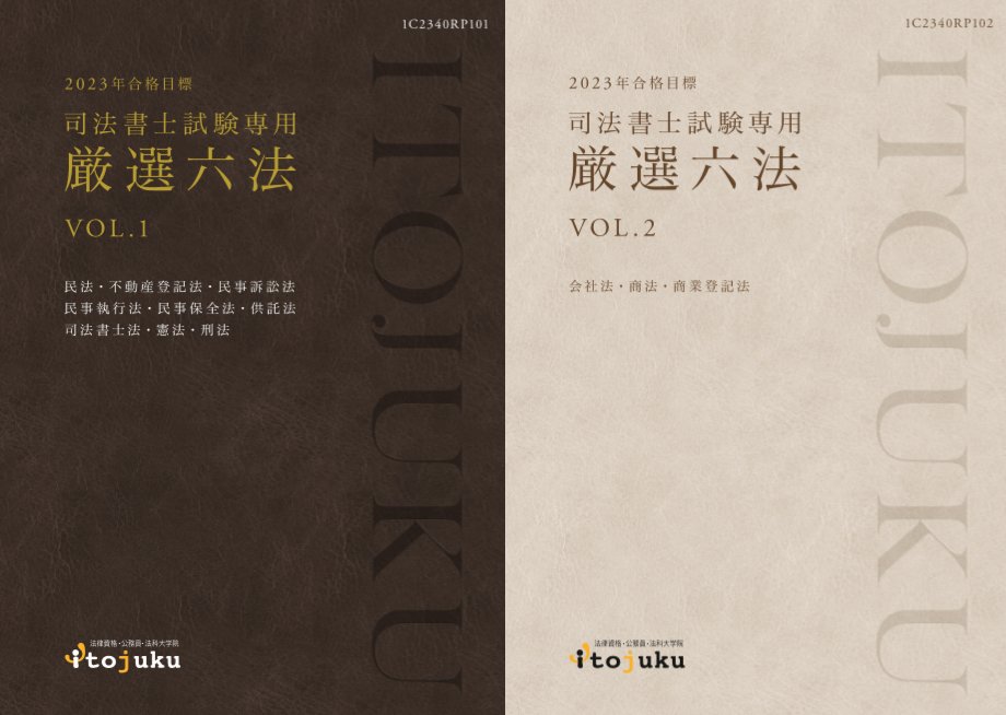 2023年合格目標 司法書士試験専用 厳選六法 2023年度の本試験までの間