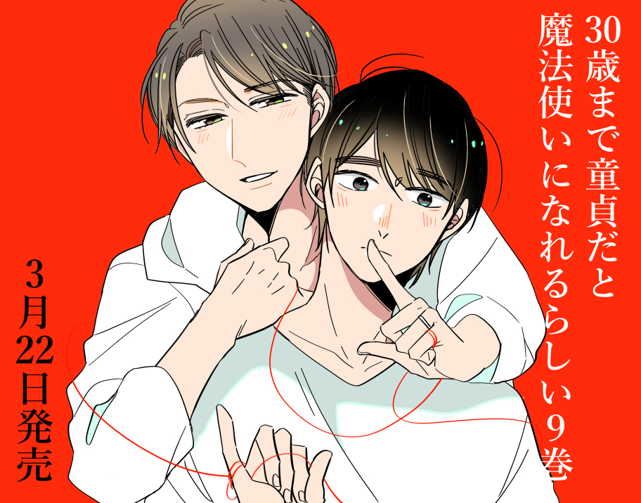 豊田悠🍒 チェリまほアニメ化&12巻7/22発売 on X: