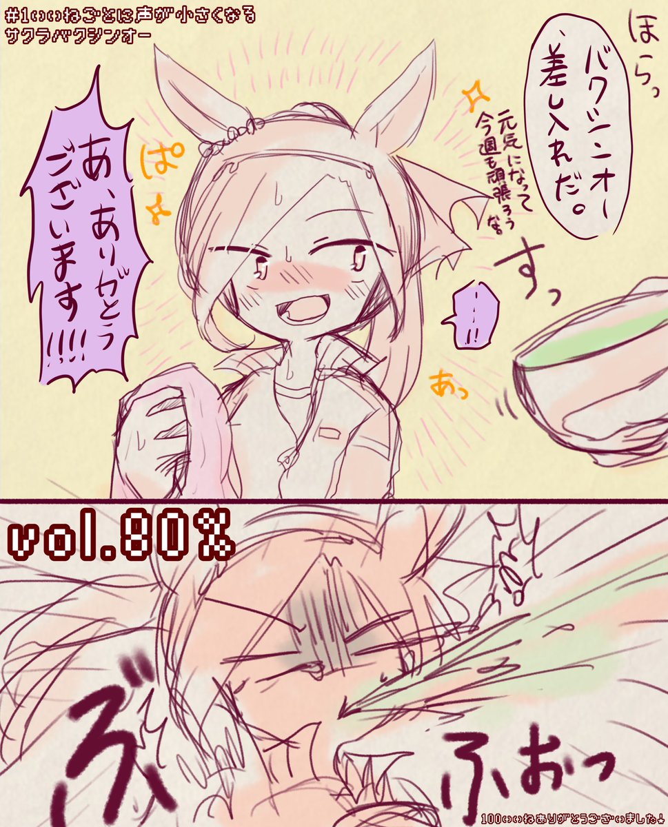 1いいねごとに声が小さくなるサクラバクシンオー(vol.80%) 