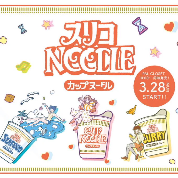 🍥お仕事🍥
日清食品カップヌードルと3COINSのコラボグッズ「スリコNOODLE」のイラストを担当しました!
定番フレーバー3種類をイメージしたイラストで、グッズは全16種24アイテムというボリューム🥰
ファンシーかわいく仕上げていただきました💫
3/28から全国の3COINS&Webサイトにてゲットできます🍜 https://t.co/3FzrRrrE2a 