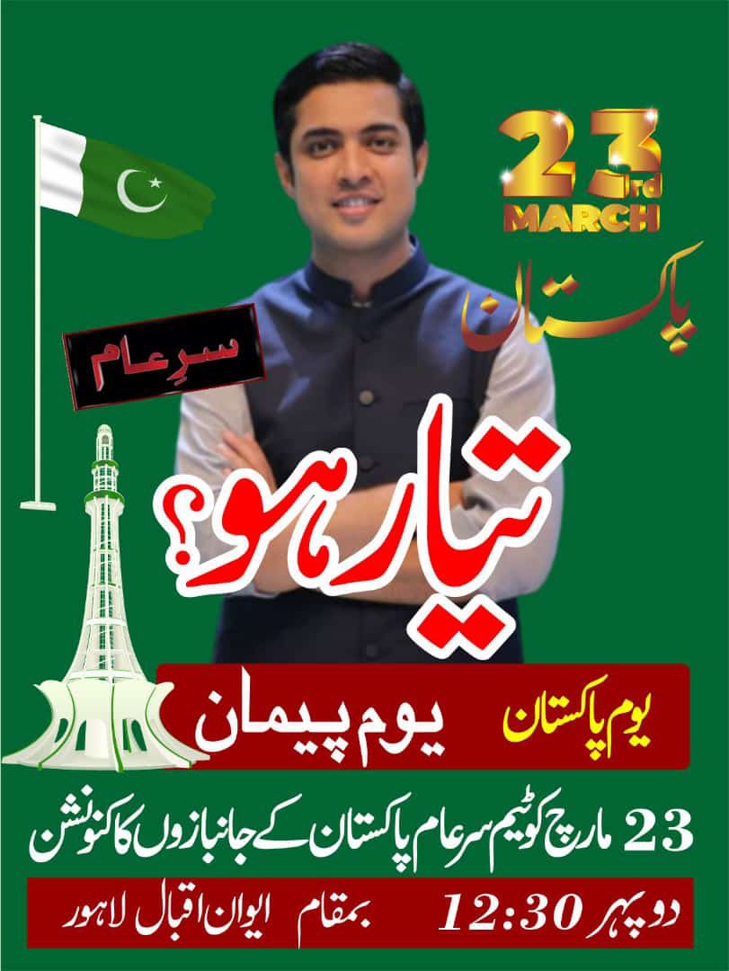 SareAamIsb's tweet photo. یوم پاکستان! یوم پیمان!
23 مارچ کو ٹیم سرعام کے جانبازوں کا کنونشن دوپہر 12:30 بجے بمقام ایوان اقبال، لاہور۔
پورا پاکستان تیار ہے!!!
#23march 
@iqrarulhassan https://t.co/zTxuWF4kww