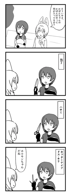 かばんちゃんのかばんの中身4コマ 
