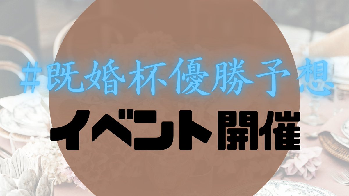 【既婚杯】
参加しない人も圧倒的ウェルカム！
#既婚杯優勝予想 イベント！

画像①を参考にこの投稿を引用RT+タグ+プレイヤー名でTwitterに投稿！参加者はizazin（is.gd/hSOFDM）でチェック！
画像②の3枚セットを的中者から抽選で1名にプレゼント！
画像③その他こまいところ！