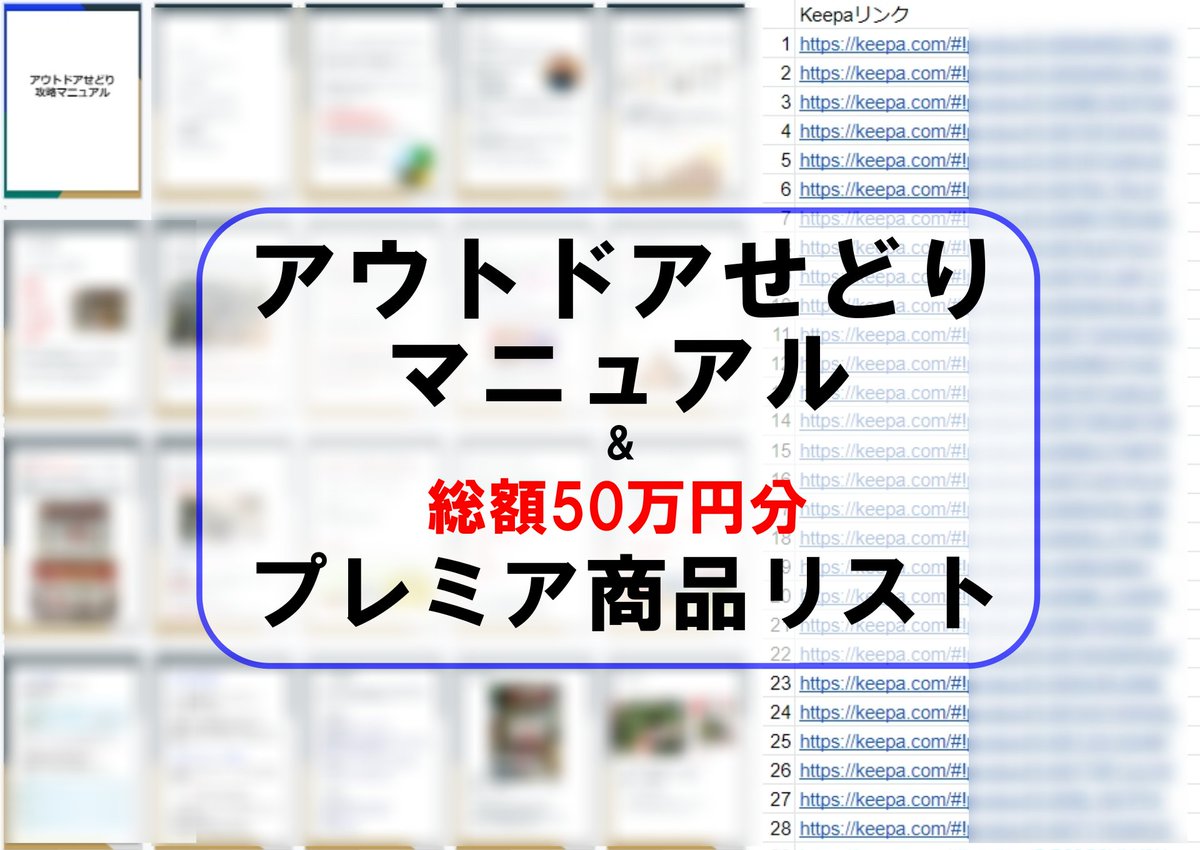 ライバル不在の仕入れ先を教えます🙆‍♂️

1商品で利益1万越えがゴロゴロあって、これだけで毎月100万以上稼いだノウハウをまとめました✨

■アウトドアせどりマニュアル

■プレミア商品リスト(50万円分)

組み合わせたら最強です。

【いいねorリツイート】

してくれた方に、DMでお渡しします♪