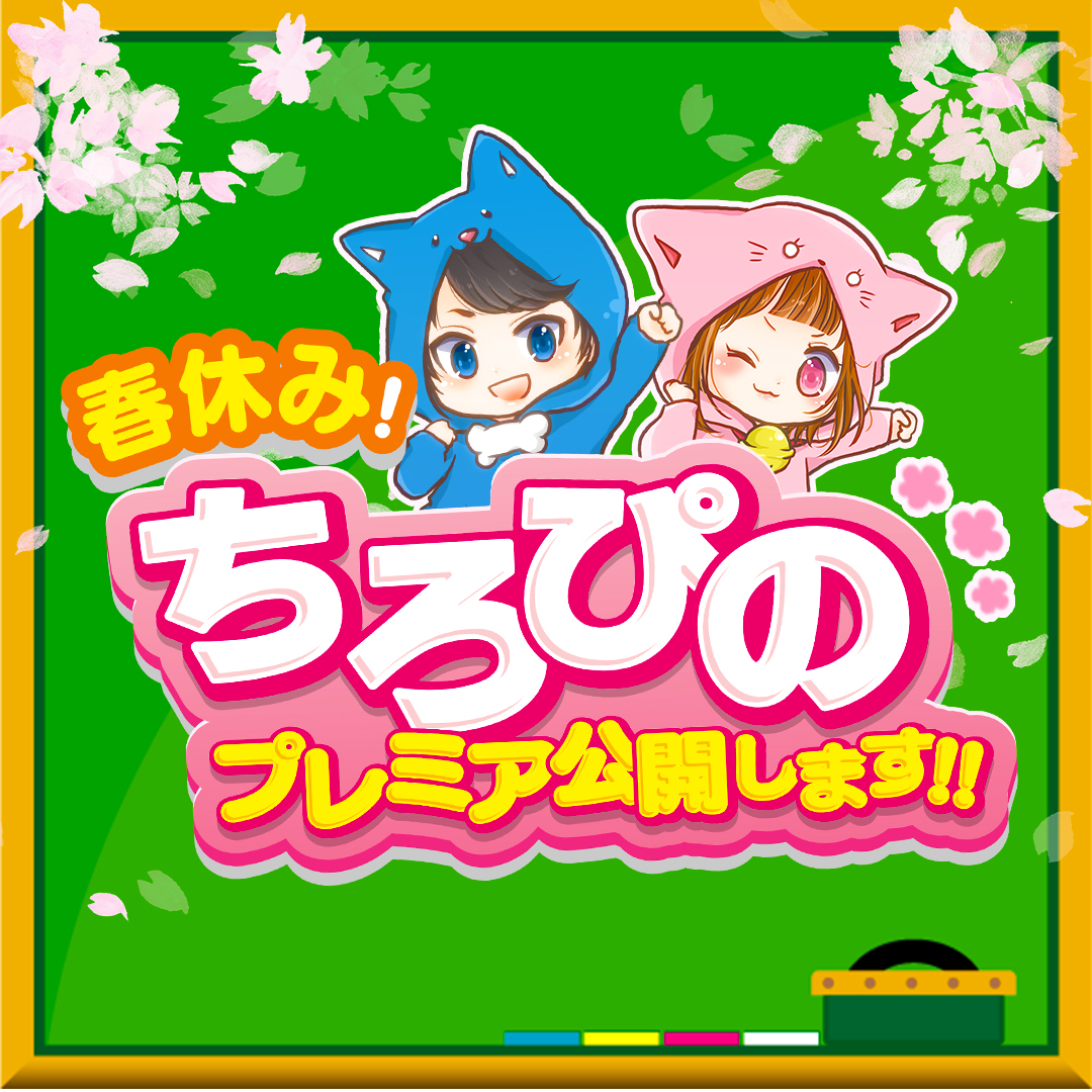 🌼【春休みはちろぴのプレミア公開!!🐶🐱】 春休み(3月)は、プレミア