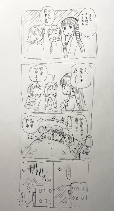 節電お泊まり三年生 